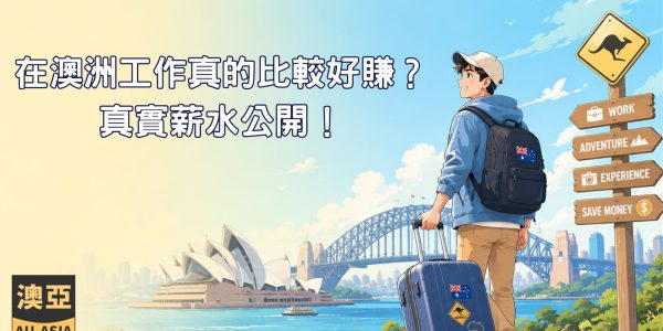 在澳洲工作真的比較好賺