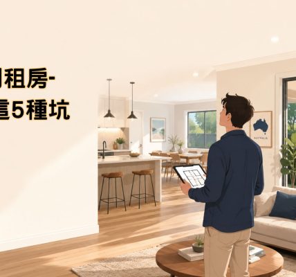 澳洲房間租房