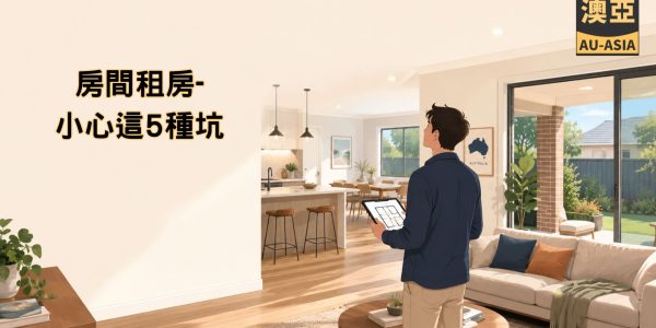 澳洲房間租房