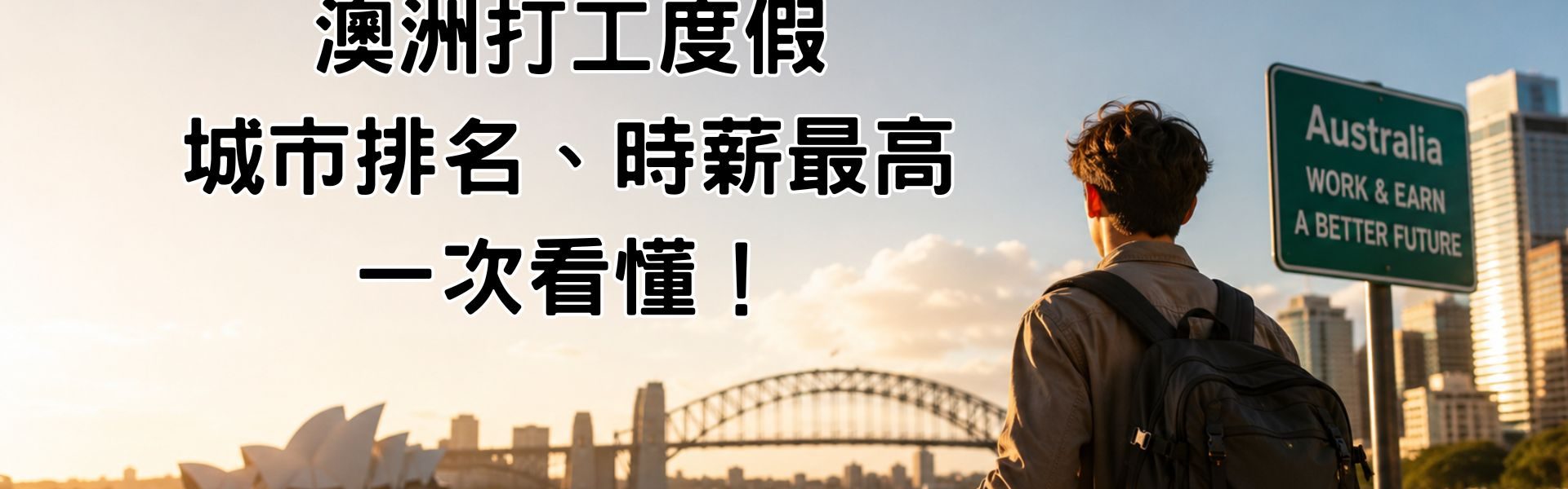 澳洲工作城市排名