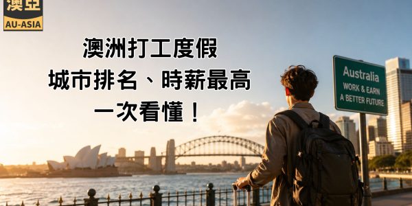 澳洲工作城市排名