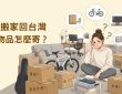 澳洲搬家大型物品