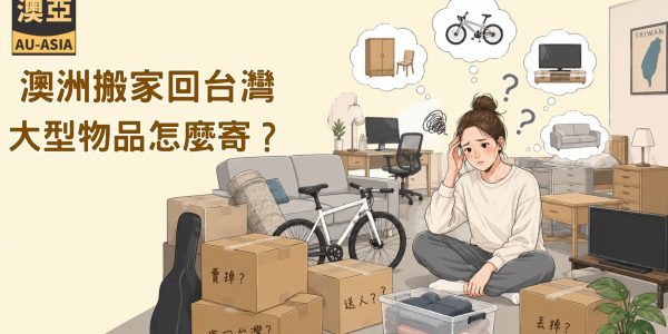 澳洲搬家大型物品