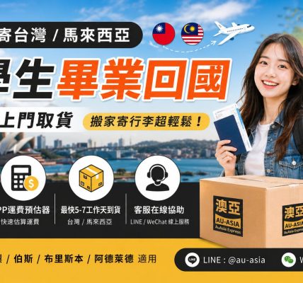 澳洲寄台灣｜留學生畢業回國免費上門取貨，搬家寄行李超輕鬆