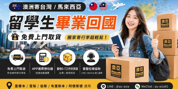 澳洲寄台灣｜留學生畢業回國免費上門取貨，搬家寄行李超輕鬆