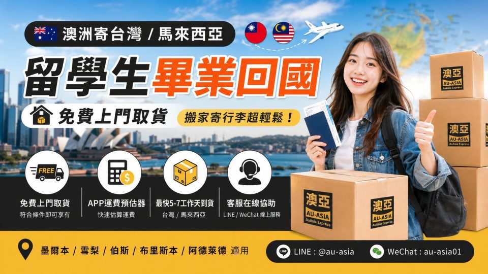 澳洲寄台灣｜留學生畢業回國免費上門取貨，搬家寄行李超輕鬆
