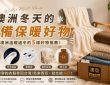 澳洲冬天的必備保暖好物