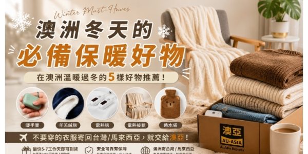 澳洲冬天的必備保暖好物