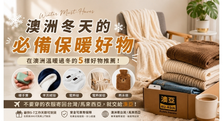 澳洲冬天的必備保暖好物