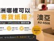 澳洲哪裡可以買紙箱？