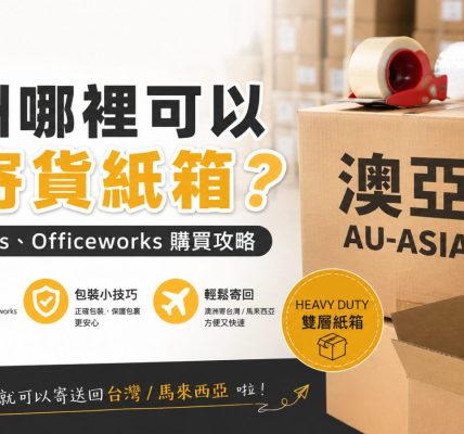 澳洲哪裡可以買紙箱？