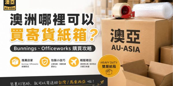 澳洲哪裡可以買紙箱？